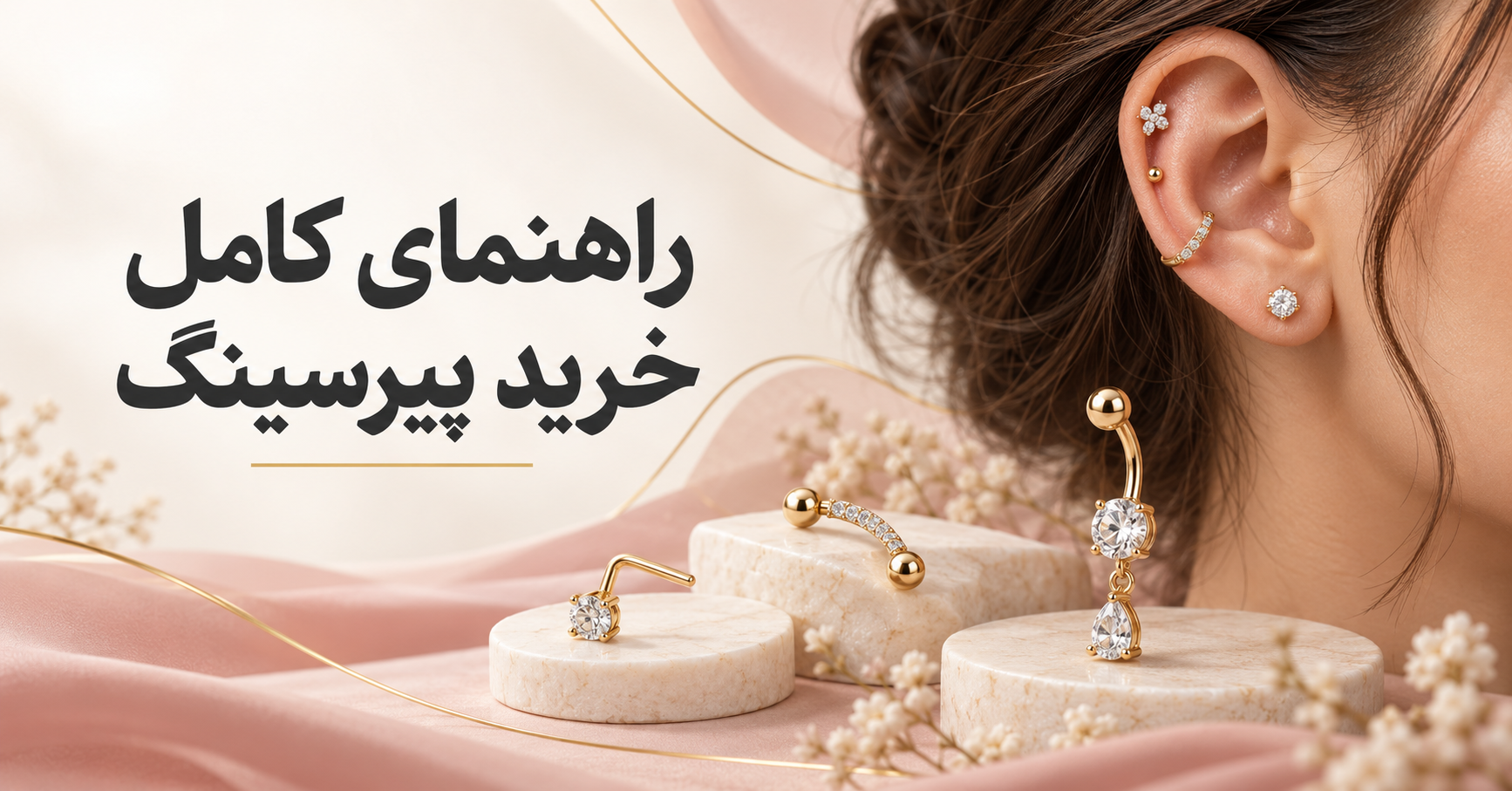 راهنمای مراقبت از پیرسینگ زنانه